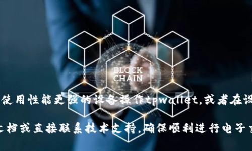 解决tpwallet收款二维码不显示的问题及常见故障排查
tpwallet, 收款二维码, 电子钱包, 常见问题/guanjianci

随着数字支付的普及，电子钱包已经成为了人们日常生活中不可或缺的一部分。tpwallet作为一款流行的电子钱包应用，不仅支持多种数字资产的存储和管理，还方便用户进行收款和转账。然而，有用户反映在使用tpwallet时，收款二维码无法正常显示，这给他们的交易带来了不便。本文将深入探讨导致tpwallet收款二维码不显示的原因，并提供相应的解决方案。

原因一：网络连接不稳定
tpwallet需要稳定的网络连接来生成和显示收款二维码。如果用户的网络连接不稳定，可能会导致二维码无法加载或显示。这种情况在公众Wi-Fi或移动网络信号不佳时尤为常见。为了解决这个问题，用户可以尝试切换到其他网络或重置当前的网络连接。

原因二：应用缓存问题
在使用电子钱包应用时，缓存的积累可能会导致应用的某些功能无法正常发挥。例如，如果tpwallet的缓存过多，可能会影响二维码的生成和显示。在这种情况下，用户可以通过以下步骤来清除应用的缓存：
ul
    li进入手机的设置界面。/li
    li找到应用管理或应用程序选项。/li
    li找到tpwallet，点击进入。/li
    li选择清除缓存选项。/li
/ul
清除缓存后，重新启动tpwallet，有时可以解决二维码不显示的问题。

原因三：软件版本过旧
tpwallet的开发团队经常会发布更新，修复已知的bug和提升应用的性能。如果用户使用的tpwallet版本较旧，可能会面临功能缺失或故障问题。建议用户定期检查并更新到最新版本。用户可以访问应用商店，寻找tpwallet的最新更新，并安装。

原因四：设备兼容性问题
有些用户在特定设备上可能会遇到tpwallet的兼容性问题，导致二维码无法显示。这通常是因为操作系统版本过老或者设备硬件问题。如果发现自己的设备总是出现类似问题，建议尝试在其他设备上使用tpwallet，检验是不是设备兼容性所致。

原因五：设置问题
tpwallet可能存在某些设置问题，例如因隐私设置或权限限制，导致二维码不显示。请确保tpwallet拥有必要的权限，例如访问网络或使用相机等。用户可以在手机的设置中找到tpwallet的权限管理，检查所需权限是否开启。

总结
通过以上分析，tpwallet收款二维码不显示的问题通常与网络连接、应用缓存、软件版本、设备兼容性及设置权限有关。了解了这些原因后，用户可以逐一排查，并依据提供的解决方案进行相应的调整。如果问题仍然存在，可以考虑联系tpwallet的客户支持，获取更专业的帮助。

常见问题一：如何清除tpwallet的缓存？
清除tpwallet的缓存是解决二维码不显示的一个有效方法。具体步骤如下：
ol
    li打开手机的设置应用。/li
    li向下滑动找到“应用管理”或“应用程序”选项并点击。/li
    li在应用列表中找到并点击tpwallet。/li
    li在应用信息页中，找到“存储”选项并点击。/li
    li点击“清除缓存”按钮。/li
/ol
完成后，建议重启tpwallet，检查二维码功能是否正常。如果问题依旧，可以继续查阅下一个可能性。

常见问题二：如何更新tpwallet到最新版本？
更新tpwallet可以确保你获得最新的功能和修复。用户可以通过以下方法进行更新：
ol
    li打开手机应用商店（如App Store或Google Play Store）。/li
    li在搜索框中输入tpwallet进行搜索。/li
    li如果看到“更新”按钮，说明有新版本可用，点击“更新”即可。/li
/ol
更新完成后，重启应用，查看二维码问题是否解决。

常见问题三：如果扫描二维码时出现问题怎么办？
有时，用户可能会遇到扫描tpwallet二维码时失败的情况。可能原因包括：
ul
    li扫描设备相机不清晰：确保光线充足，清理镜头。/li
    li二维码本身模糊不清：尽量保证二维码分辨率高，打印时使用适当的尺寸。/li
    li使用的二维码扫描软件不兼容：尝试使用tpwallet内置的扫描功能，而非外部应用。/li
/ul
通过上述方法，可以有效提高扫描成功率。如仍无法解决，建议与qr code的发布方联系。

常见问题四：tpwallet二维码在不同设备上是否有差异？
tpwallet二维码在不同设备上可能会存在显示差异，这通常与设备性能和配置有关。某些低配置的设备可能在生成或显示二维码时会遇到卡顿。为此，建议用户使用性能更强的设备操作tpwallet，或者在设备设置中关闭不必要的后台应用程序，以释放更多资源。通过设备环境，可以减少二维码显示时的延迟。

总之，tpwallet的用户在遇到收款二维码不显示的问题时，可以根据以上分析，逐一排查并采取相应的解决措施。如果在操作中有任何疑问，建议查阅官方帮助文档或直接联系技术支持，确保顺利进行电子交易。