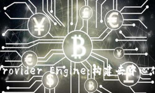 全面解析Web3 Provider Engine：构建去中心化应用的核心组件