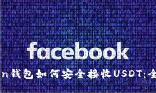 imToken钱包如何安全接收USDT：全面指南
