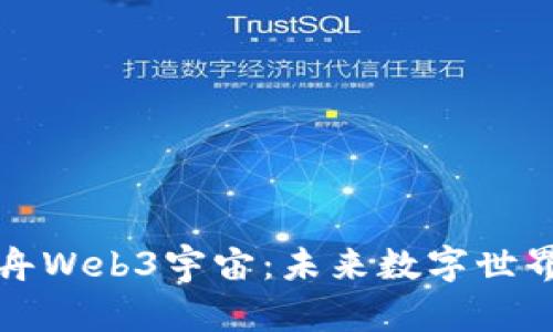 探索诺亚方舟Web3宇宙：未来数字世界的无限可能