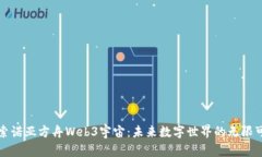 探索诺亚方舟Web3宇宙：未来数字世界