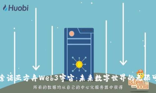 探索诺亚方舟Web3宇宙：未来数字世界的无限可能