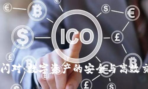   TPWallet闪对：数字资产的安全与高效交易解决方案