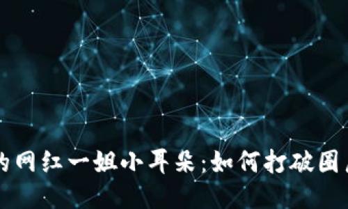 Web3时代的网红一姐小耳朵：如何打破圈层、引领潮流