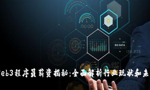 香港Web3程序员薪资揭秘：全面解析行业现状和未来发展