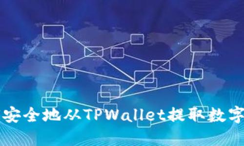 如何安全地从TPWallet提取数字货币