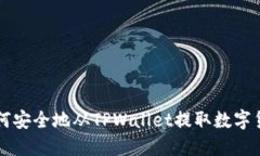 如何安全地从TPWallet提取数字货币
