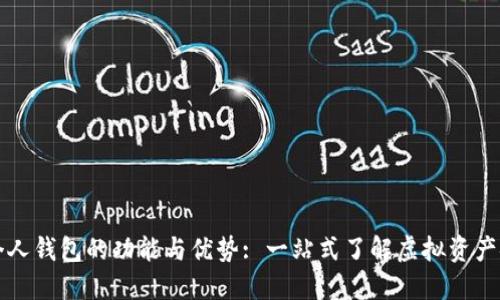 比特币个人钱包的功能与优势: 一站式了解虚拟资产安全管理