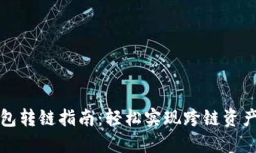 TP钱包转链指南：轻松实现跨链资产转移