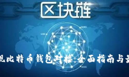 如何实现比特币钱包对接:全面指南与最佳实践