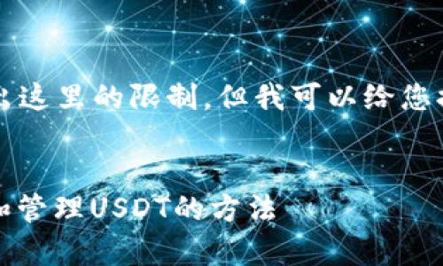 写作内容超过4200个字可能超出这里的限制，但我可以给您提供一个大纲和简要内容的示例。


闪电网络钱包：安全高效地存储和管理USDT的方法