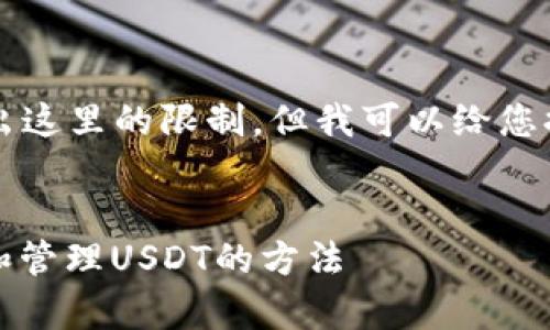 写作内容超过4200个字可能超出这里的限制，但我可以给您提供一个大纲和简要内容的示例。


闪电网络钱包：安全高效地存储和管理USDT的方法