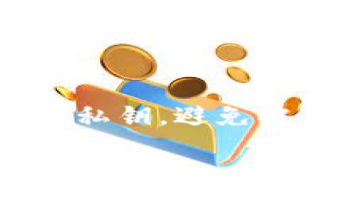   火币交易所钱包导入TP失败的原因及解决方法 / 
 guanjianci 火币交易所, 钱包导入, TP, 数字资产 /guanjianci 

火币交易所是全球知名的数字资产交易平台，其钱包功能便于用户管理其数字资产。然而，许多用户在使用火币钱包时发现，导入TP（Token Protocol）时常常出现问题。这不仅影响了用户的操作体验，也让许多人感到困惑。本文将深入探讨火币交易所钱包不能导入TP的原因，以及解决这一问题的方法。同时，我们还将关注用户在进行数字资产管理时可能遇到的其他相关问题。

一、火币钱包导入TP失败的常见原因

用户在尝试将TP导入火币钱包时，可能会遇到以下几种情况：

1. **钱包版本不兼容**：火币钱包的某些版本可能不支持TP，或者在更新后，某些功能未及时，导致TP无法导入。

2. **网络问题**：导入过程需要连接到网络，如果用户的网络不稳定，可能会导致导入失败。网络延迟或断开都会影响这一过程。

3. **私钥或助记词错误**：导入TP时需要使用私钥或助记词，如果使用错误或不完整，火币钱包将无法识别和导入相应的TP。

4. **TP合约问题**：TP的智能合约可能存在问题，导致火币钱包无法有效识别该合约，从而无法进行导入。

5. **用户操作不当**：某些用户在操作时可能没有遵循正确的步骤，导致导入失败。这种情况可以通过查阅官方文档或社区论坛获得帮助。

二、解决火币钱包导入TP问题的方法

对于无法导入TP的问题，用户可以尝试以下几种解决方法：

1. **检查钱包版本**：建议用户定期更新火币钱包到最新版本，以确保其兼容最新的TP。如果发现版本不兼容，用户可以手动下载更新或联系火币客服。

2. **确认网络连接**：在进行导入操作之前，请确保您处于良好的网络连接环境中。您可以尝试重启路由器或者换用不同的网络进行连接。

3. **核实私钥或助记词**：导入之前，请仔细核对自己的私钥或助记词，确保其完整且准确。建议使用一些专门的工具来检查私钥的有效性。

4. **查看TP合约状态**：用户可以登录合约浏览器（如Etherscan）查看TP的合约状态，确认其是否运营正常。如果发现合约存在问题，用户可以等待官方修复。

5. **寻求技术支持**：如果以上方法均无法解决问题，用户可以向火币的技术支持团队寻求帮助。他们可能会提供更详细的指导，甚至远程协助处理该问题。

三、火币钱包安全性问题

在处理数字资产时，安全性始终是首要考量。许多用户在使用火币钱包时，可能会对其安全性产生疑虑。以下几个方面将帮助用户更好地理解火币钱包的安全性。

1. **私钥安全**：火币钱包是一个非托管钱包，这意味着用户的私钥是完全由用户控制的。用户应妥善保管私钥，避免泄露给他人。如果私钥丢失，资产将无法恢复。

2. **安全工具的使用**：火币平台提供多种安全工具，例如二次验证功能（2FA）和交易密码，用户可以启用这些功能来增加安全性。在进行大额交易时，建议使用二次验证流程，以防止不明登录。

3. **定期审计与安全检查**：火币交易所定期进行系统审计和安全检查，以保证平台及钱包的安全性。用户也可以定期查看平台发布的安全公告，及时了解最新的安全动态。

4. **社区反馈与安全教育**：用户在社区中可以找到许多关于火币安全性的反馈和讨论。这些信息能够帮助用户更好地理解潜在的安全风险。火币还提供了相应的安全教育资源，帮助用户提高安全意识。

四、如何选择合适的数字资产钱包

选择数字资产钱包是每个投资者必须面对的一个重要问题。以下是选择合适钱包的一些建议：

1. **评估钱包类型**：数字钱包分为热钱包和冷钱包。热钱包适合频繁交易，而冷钱包则适合长期保存资产。用户应根据自己的需求选择合适的类型。

2. **安全机制**：钱包的安全机制是选择的重要考量因素。用户应关注钱包是否提供二次认证、私钥加密等安全功能，以提高资产保护力度。

3. **用户体验**：良好的用户体验会使得交易更加顺畅。建议用户在选择时，可以先进行试用，查看界面友好程度及操作复杂度。

4. **社区和客户支持**：一个活跃的社区及优秀的客服支持可以更好地解决用户在使用过程中的问题。选择那些客户反馈良好的钱包，将提高整体使用满意度。

五、火币交易所的未来展望

随着数字资产行业的不断发展，火币交易所也在不断进化，以适应市场需求。展望未来，火币可能会做出以下几方面的举措：

1. **技术创新**：火币将可能继续投资于区块链技术的研究与开发，以推出更合乎用户需求的产品，提升交易效率和用户体验。

2. **加强安全防护**：鉴于近年来频繁发生的安全事件，火币将有望在安全防护上进行更大力度的投资，以保障用户资产安全。

3. **政策合规性**：随着数字资产行业政策的逐步明朗，火币也将加强与各国监管机构的沟通，以确保平台合规运营，同时维护用户的合法权益。

4. **多元化产品线**：火币将可能推出更多种类的数字资产和服务，以吸引不同类型的投资者，促进生态系统的健康发展。

综上所述，火币交易所钱包导入TP失败的问题可能由于多种原因引起。用户可通过常见的解决方法加以处理，同时在使用火币钱包时，要关注安全问题、选择合适的数字资产钱包，并关注火币未来的动态和市场变化。

相关问题探讨

h41. 如何确保数字资产交易的安全？/h4
在进行数字资产交易时，确保安全是至关重要的。首先，用户需选择口碑良好的交易平台，以避免选择那些安全性差的平台。其次，设置强密码，并启用二次认证功能，进一步提升账户安全性。此外，用户应保持敏感信息的私密性，定期检查账户是否有异常登录和交易。

h42. 如何判断一个数字钱包的好坏？/h4
评估数字钱包的好坏，可以从多个角度进行考量。首先是安全性，钱包是否提供多重保护措施，如冷存储或多签名功能。其次，用户体验也非常重要，界面的友好程度会影响使用的便利性。最后，看看该钱包的社区评价和用户反馈，较大的社区支持往往意味着更稳定可靠的产品。

h43. 火币交易所的合规性如何？/h4
火币交易所致力于合规运营，随时关注各国法律法规的变化。作为行业内较早推进合规性的交易所之一，火币在全球多个地区均设有合规专员，负责与当地监管机构的沟通。同时，火币用户应积极关注相关法律法规的变化，确保自己的交易行为合法合规。

h44. 在数字资产投资时应注意哪些风险？/h4
数字资产投资具有较高的风险，投资者需要进行全面的风险评估。首先，市场波动性大，短时间内价格可能出现剧烈变化，因此要有心理准备。其次，安全风险不容忽视，用户需合理保管私钥，避免被黑客攻击。此外，技术风险也需引起重视，区块链技术虽然前景光明，但在实际应用过程中仍可能出现问题。投资者应具备基本的技术背景知识，以判断项目的可行性。

综上所述，本文围绕“火币交易所钱包导入TP失败的原因及解决方法”进行了详细讨论。希望能为用户在数字资产交易与管理方面提供一些有价值的参考与指导。