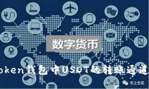 ImToken钱包中USDT的转账通道详解
