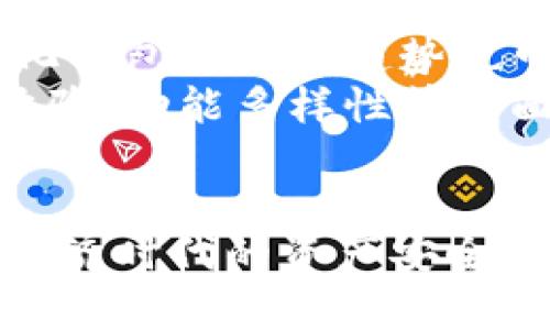 jiaotai如何安全高效地下载与安装加密货币钱包/jiaotai  
加密货币钱包, 钱包下载, 钱包安装, 区块链安全/guanjianci

引言
在当今数字货币快速发展的时代，加密货币钱包作为存储和管理虚拟资产的重要工具，越来越受到用户的青睐。无论是比特币、以太坊还是其他类型的加密货币，安全、便捷的数字钱包都将极大地提升用户的投资体验。然而，由于市场上的钱包种类繁多，用户在选择及安装过程中常常会陷入困惑。本文将通过详细解析加密货币钱包的下载与安装步骤，帮助用户顺利、安全地上手。

加密货币钱包的种类
在正式下载和安装之前，了解不同种类的加密货币钱包至关重要。根据存储方式，钱包大致分为以下几种：
ul
  listrong热钱包/strong: 也称为在线钱包，通常是基于云服务的，便于随时随地访问，适合频繁交易。/li
  listrong冷钱包/strong: 这种钱包不连接互联网，安全性较高，适合长时间保存资产。/li
  listrong桌面钱包/strong: 安装在个人电脑上的软件钱包，用户掌控私钥，安全性高，但仍需注意病毒风险。/li
  listrong移动钱包/strong: 适配于智能手机的应用，方便随时交易，适合日常使用。/li
  listrong硬件钱包/strong: 专为存储加密货币设计的物理设备，代表着钱包存储的最高安全性。/li
/ul
根据个人需求，用户可选择合适的类型进行下载与安装。

下载加密货币钱包的步骤
以下是下载加密货币钱包的一般步骤：
ol
  listrong选择钱包类型/strong: 根据你的使用需求选择热钱包还是冷钱包。/li
  listrong访问官方网站/strong: 选择知名度高且信誉良好的钱包，务必访问其官方网站，避免下载假冒软件。 /li
  listrong下载适合平台的版本/strong: 有些钱包支持多个平台（如Windows、macOS、Linux及移动端），请确保下载与你设备匹配的版本。/li
/ol

安装加密货币钱包
下载完成后，接下来是安装过程：
ol
  listrong打开安装文件/strong: 双击下载的安装文件，启动安装向导。/li
  listrong根据提示完成安装/strong: 遵循安装向导的步骤进行操作，建议选择自定义安装选项，以便更好地设置钱包的位置及其他参数。/li
  listrong创建新钱包/strong: 一般安装完成后，用户需要创建新钱包，设置复杂的密码以保证安全。/li
  listrong备份钱包助记词/strong: 在创建钱包时，系统会给出助记词，请务必妥善保存，因为这是恢复钱包的唯一途径。/li
/ol

常见问题与解答

如何选择合适的加密货币钱包？
选择合适的加密货币钱包非常关键，直接关系到资产的安全性和使用的便捷性。首先，用户应明确自己的需求：如果你是交易频繁的投资者，可以选择热钱包以获得快速的交易体验，但需考虑安全性问题。如果你主要是进行长期投资，则冷钱包可能是更好的选择。此外，根据设备的类型（如PC、手机或硬件设备），用户也需要选择相应的软件版本。同时，用户应参考钱包的用户评价、社区反馈以及开发者的背景，确保钱包的安全性和可靠性。
另外，钱包的附加功能也值得考虑，例如内置交易所、支持多币种、用户友好的界面及技术支持等。综合各方面因素，结合个人情况，最终选择出最适合自己的加密货币钱包。

加密货币钱包的安全性如何保障？
在使用加密货币钱包时，安全性是首要考虑的因素。这就需要用户在选择和使用钱包时采取一系列的安全措施。首先，建议选择开源的钱包，这样可以让更多的开发者参与审查，提高安全性。其次，用户需定期更新钱包软件，以避免潜在的安全漏洞。此外，使用双重验证、强密码及不使用以往被黑客攻击过的钱包，也能有效提升安全等级。
在壹定时，用户应该定期备份钱包数据，特别是助记词和私钥。同时，将敏感信息存放在离线环境中，避免互联网黑客的攻击。对于热钱包用户，建议不要存储过多的数字资产，大额资产建议转移至冷钱包或硬件钱包中。

如何处理钱包丢失或被盗的情况？
遭遇钱包丢失或被盗，无疑是每位加密货币用户所担心的事情。但若情况真的发生，用户可采取以下措施进行处理。首先，利用助记词或私钥尝试找回钱包数据。如果用户已经创建了备份，按照备份步骤可以轻松恢复钱包。其次，如果钱包使用的是热钱包，尽快联系服务平台，申请相关的支持，并关闭账户，以防止更大的损失。同时，用户应冷静分析丢失的原因，避免再次发生类似事情。
如果用户无法找回钱包，建议尽快向相关机构或法律部门报案。虽然追回被盗的加密货币非常困难，但至少能记录下来，避免日后再遇此类情况。

加密货币钱包未来的发展趋势
随着区块链技术的不断发展，加密货币钱包的功能和安全性也在持续演进。未来，加密货币钱包将更加智能化、便捷，逐渐整合更多的新技术，如人工智能和生物识别技术，这有助于提升安全等级。此外，去中心化钱包的流行趋势也可能成为主流，使用户能够更加自主地管理自己的资产。
在用户体验方面，钱包的界面会更加友好，操作流程简化，努力使普通用户也能轻松上手。此外，支持更多种类数字资产的多功能钱包也会呈现出高速增长的态势。总之，未来的加密货币钱包将在安全性、用户体验、功能多样性等方面实现更高的提升。

结论
加密货币钱包的下载与安装是进入数字货币世界的第一步，通过本文提供的详细指南和常见问题解答，相信用户能够更加安全、高效地操作钱包。在选择时，务必关注钱包的安全性与功能性，确保自己在数字经济时代的资产安全与便利。在未来的发展中，加密货币钱包也将迎来更多创新与变革。希望每位用户都能在数字货币投资中获得成功。