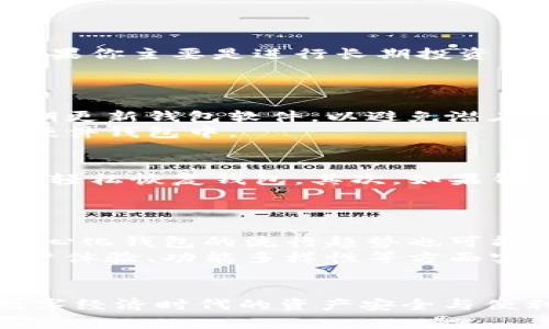 jiaotai如何安全高效地下载与安装加密货币钱包/jiaotai  
加密货币钱包, 钱包下载, 钱包安装, 区块链安全/guanjianci

引言
在当今数字货币快速发展的时代，加密货币钱包作为存储和管理虚拟资产的重要工具，越来越受到用户的青睐。无论是比特币、以太坊还是其他类型的加密货币，安全、便捷的数字钱包都将极大地提升用户的投资体验。然而，由于市场上的钱包种类繁多，用户在选择及安装过程中常常会陷入困惑。本文将通过详细解析加密货币钱包的下载与安装步骤，帮助用户顺利、安全地上手。

加密货币钱包的种类
在正式下载和安装之前，了解不同种类的加密货币钱包至关重要。根据存储方式，钱包大致分为以下几种：
ul
  listrong热钱包/strong: 也称为在线钱包，通常是基于云服务的，便于随时随地访问，适合频繁交易。/li
  listrong冷钱包/strong: 这种钱包不连接互联网，安全性较高，适合长时间保存资产。/li
  listrong桌面钱包/strong: 安装在个人电脑上的软件钱包，用户掌控私钥，安全性高，但仍需注意病毒风险。/li
  listrong移动钱包/strong: 适配于智能手机的应用，方便随时交易，适合日常使用。/li
  listrong硬件钱包/strong: 专为存储加密货币设计的物理设备，代表着钱包存储的最高安全性。/li
/ul
根据个人需求，用户可选择合适的类型进行下载与安装。

下载加密货币钱包的步骤
以下是下载加密货币钱包的一般步骤：
ol
  listrong选择钱包类型/strong: 根据你的使用需求选择热钱包还是冷钱包。/li
  listrong访问官方网站/strong: 选择知名度高且信誉良好的钱包，务必访问其官方网站，避免下载假冒软件。 /li
  listrong下载适合平台的版本/strong: 有些钱包支持多个平台（如Windows、macOS、Linux及移动端），请确保下载与你设备匹配的版本。/li
/ol

安装加密货币钱包
下载完成后，接下来是安装过程：
ol
  listrong打开安装文件/strong: 双击下载的安装文件，启动安装向导。/li
  listrong根据提示完成安装/strong: 遵循安装向导的步骤进行操作，建议选择自定义安装选项，以便更好地设置钱包的位置及其他参数。/li
  listrong创建新钱包/strong: 一般安装完成后，用户需要创建新钱包，设置复杂的密码以保证安全。/li
  listrong备份钱包助记词/strong: 在创建钱包时，系统会给出助记词，请务必妥善保存，因为这是恢复钱包的唯一途径。/li
/ol

常见问题与解答

如何选择合适的加密货币钱包？
选择合适的加密货币钱包非常关键，直接关系到资产的安全性和使用的便捷性。首先，用户应明确自己的需求：如果你是交易频繁的投资者，可以选择热钱包以获得快速的交易体验，但需考虑安全性问题。如果你主要是进行长期投资，则冷钱包可能是更好的选择。此外，根据设备的类型（如PC、手机或硬件设备），用户也需要选择相应的软件版本。同时，用户应参考钱包的用户评价、社区反馈以及开发者的背景，确保钱包的安全性和可靠性。
另外，钱包的附加功能也值得考虑，例如内置交易所、支持多币种、用户友好的界面及技术支持等。综合各方面因素，结合个人情况，最终选择出最适合自己的加密货币钱包。

加密货币钱包的安全性如何保障？
在使用加密货币钱包时，安全性是首要考虑的因素。这就需要用户在选择和使用钱包时采取一系列的安全措施。首先，建议选择开源的钱包，这样可以让更多的开发者参与审查，提高安全性。其次，用户需定期更新钱包软件，以避免潜在的安全漏洞。此外，使用双重验证、强密码及不使用以往被黑客攻击过的钱包，也能有效提升安全等级。
在壹定时，用户应该定期备份钱包数据，特别是助记词和私钥。同时，将敏感信息存放在离线环境中，避免互联网黑客的攻击。对于热钱包用户，建议不要存储过多的数字资产，大额资产建议转移至冷钱包或硬件钱包中。

如何处理钱包丢失或被盗的情况？
遭遇钱包丢失或被盗，无疑是每位加密货币用户所担心的事情。但若情况真的发生，用户可采取以下措施进行处理。首先，利用助记词或私钥尝试找回钱包数据。如果用户已经创建了备份，按照备份步骤可以轻松恢复钱包。其次，如果钱包使用的是热钱包，尽快联系服务平台，申请相关的支持，并关闭账户，以防止更大的损失。同时，用户应冷静分析丢失的原因，避免再次发生类似事情。
如果用户无法找回钱包，建议尽快向相关机构或法律部门报案。虽然追回被盗的加密货币非常困难，但至少能记录下来，避免日后再遇此类情况。

加密货币钱包未来的发展趋势
随着区块链技术的不断发展，加密货币钱包的功能和安全性也在持续演进。未来，加密货币钱包将更加智能化、便捷，逐渐整合更多的新技术，如人工智能和生物识别技术，这有助于提升安全等级。此外，去中心化钱包的流行趋势也可能成为主流，使用户能够更加自主地管理自己的资产。
在用户体验方面，钱包的界面会更加友好，操作流程简化，努力使普通用户也能轻松上手。此外，支持更多种类数字资产的多功能钱包也会呈现出高速增长的态势。总之，未来的加密货币钱包将在安全性、用户体验、功能多样性等方面实现更高的提升。

结论
加密货币钱包的下载与安装是进入数字货币世界的第一步，通过本文提供的详细指南和常见问题解答，相信用户能够更加安全、高效地操作钱包。在选择时，务必关注钱包的安全性与功能性，确保自己在数字经济时代的资产安全与便利。在未来的发展中，加密货币钱包也将迎来更多创新与变革。希望每位用户都能在数字货币投资中获得成功。