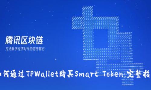 如何通过TPWallet购买Smart Token：完整指南