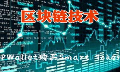 如何通过TPWallet购买Smart Token：完整指南