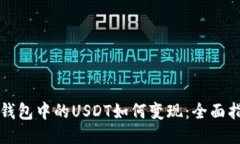 TP钱包中的USDT如何变现：全面指导