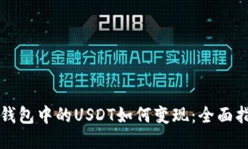 TP钱包中的USDT如何变现：全面指导