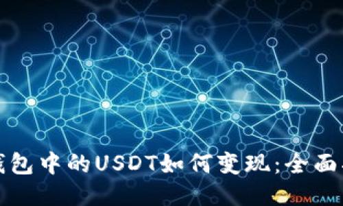 TP钱包中的USDT如何变现：全面指导