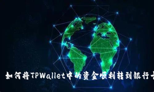 : 如何将TPWallet中的资金顺利转到银行卡