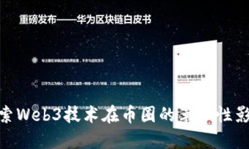 探索Web3技术在币圈的革命性影响