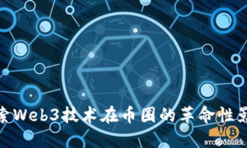 探索Web3技术在币圈的革命性影响