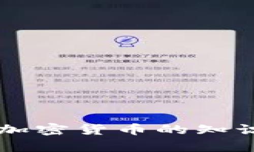   TPWallet 钱包余额丢失的处理指南：找回资产的有效方法 / 
 guanjianci TPWallet, 钱包丢失, 资产找回, 加密货币 /guanjianci 

引言
在加密货币快速发展的时代，数字钱包成为了用户存储和管理虚拟资产的主要工具之一。TPWallet作为一个知名的数字钱包，其用户在使用过程中可能会遇到钱包余额丢失的问题。这种情况常常让人感到焦虑和不安，特别是当用户的资产涉及较高的金额时。本文将为您提供详细的处理指南，帮助您找回可能丢失的资产。

第一步：确认问题
在处理TPWallet余额丢失的问题之前，首先需要确认您确实遇到了余额丢失的情况。这可以通过以下步骤进行确认：
ul
    listrong检查交易记录：/strong登录TPWallet，查看最近的交易记录，确认是否有未经授权的交易或转账。/li
    listrong确保账户安全：/strong确认您的账户是否被黑客入侵，检查邮箱和手机是否有来自TPWallet的安全通知。/li
    listrong核对钱包地址：/strong确保您使用的是正确的钱包地址。如果您曾经有多个地址，请确认所使用的是您想要查看余额的地址。/li
/ul

第二步：排查原因
如果您确认您钱包的确有余额丢失，接下来需要排查可能导致损失的原因：
ul
    listrong设备安全：/strong检查您的设备是否被病毒或恶意软件感染，这可能导致账户信息被盗取。/li
    listrong网络安全：/strong确保您在一个安全的网络环境下使用TPWallet，避免在公共Wi-Fi环境中操作。/li
    listrong密码保护：/strong检查您的TPWallet密码是否安全，如果密码过于简单，可能会被他人轻易破解。/li
/ul

第三步：联系TPWallet客服
在确认问题和排查原因后，如果仍然无法找回资产，建议您联系TPWallet的客服支持。他们可能会要求您提供一些信息，以帮助他们调查您账户的状态。联系时，请务必提供：
ul
    li您的钱包地址/li
    li交易记录的截图或相关证据/li
    li您遭遇的问题描述/li
/ul
官方客服通常会在几个工作日内给您回复，并提供进一步的指导。请保持耐心，同时保持与客服的沟通畅通。

第四步：采取安全措施
无论最后的处理结果如何，强烈建议您在未来采取更有效的安全措施来保护您的资产。以下是一些建议：
ul
    listrong使用双重认证：/strong开启TPWallet的双重认证功能，以提高账户的安全性。/li
    listrong定期更换密码：/strong定期更换TPWallet的密码，并确保密码组合复杂，包含数字、字母和特殊字符。/li
    listrong备份钱包信息：/strong定期备份您的钱包信息，包括私钥和助记词，确保在任何情况下都可以恢复资产。/li
/ul

常见问题解答

问题一：TPWallet里的资产是如何丢失的？
TPWallet里的资产可能会因为多种原因而丢失，包括账号被黑客入侵、设备安全漏洞、使用不当等。
ul
    listrong黑客攻击：/strong如果您的账户信息被黑客获取，攻击者可能会通过您钱包的私钥或密码转移您的资产。/li
    listrong设备安全：/strong在使用TPWallet的设备上，如果没有更新安全补丁，可能会存在安全漏洞，黑客可能会借此机会入侵。/li
    listrong人为失误：/strong在发送或接收加密货币时，如果操作不当，例如错误的钱包地址、错误的转账数量等，可能会导致资产的丢失。/li
/ul
因此，用户需要对加密货币的操作有充分的了解和谨慎的态度，保持设备和账户的安全性。

问题二：如何通过TPWallet找回丢失的资产？
找回丢失的资产并不简单，但采取合理步骤将会增加找回资产的概率。
ul
    listrong联系客服：/strong第一时间联系TPWallet的客服是找回资产的有效途径。提供必要的信息将助于加快处理。/li
    listrong提供证据：/strong在与客服沟通时，确保提供所有相关的交易记录和截图，尽可能详细描述问题。/li
    listrong寻找社区帮助：/strong如果客服未能有效解决问题，您也可以求助于TPWallet的用户社区，看看其他用户是否有相似的经历。/li
/ul
需要注意的是，找到丢失资产的可能性与时间的关系密切，尽早采取措施将更有助于找回丢失的资产。

问题三：如何确保钱包余额的安全？
确保钱包余额的安全是每个加密货币用户都应该关注的问题。以下是一些安全建议：
ul
    listrong使用强密码：/strong选择一个复杂且独特的密码，并定期进行更换，避免使用生日、手机号等个人信息作为密码。/li
    listrong开启双重认证：/strong许多钱包都提供双重认证功能，确保在每次登录时都需要第二道安全验证，从而提高账户的安全性。/li
    listrong保持软件更新：/strong确保TPWallet和设备的保安软件都是最新版本，及时更新将减少被攻击的风险。/li
/ul
通过这些措施，用户可以显著提高自己钱包的安全性，特别是在加密货币市场高度波动的情况下。

问题四：TPWallet的常见诈骗和误解有哪些？
关于TPWallet，经常会出现一些诈骗和误解，了解它们可以帮助用户更好地保护自己的资产。
ul
    listrong假客服诈骗：/strong一些黑客可能假冒TPWallet客服，通过钓鱼链接获取用户信息，用户需要通过官方渠道联系支持，谨防骗子。/li
    listrong误解数字货币的风险：/strong许多新用户对加密货币的高波动性缺乏了解，容易忽视风险，建议加强学习，了解市场动态。/li
    listrong助记词的安全问题：/strong很多用户对助记词的保护认识不足，助记词泄露可能导致资产被盗，确保将其存放在安全的地方。/li
/ul
了解并避免这些常见诈骗和误解，可以帮助用户更好地管理和保护自己的TPWallet资产，防止不必要的损失。

结论
在TPWallet中钱包余额丢失是一件令人困扰的事情，但快速反应与合理举措总会为您找到解决方案。无论是通过联系客服、采取安全措施，还是主动学习加密货币的知识，您都能提高资产的安全性，减少这种情况的发生。保持理性和谨慎，您的加密资产将会在安全的环境中继续成长。