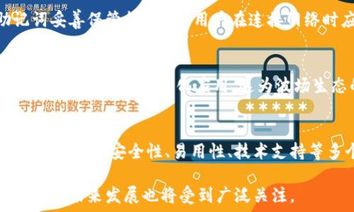   
  探索波场生态中的TPWallet：数字资产管理的新选择 / 

关键词  
 guanjianci 波场生态, TPWallet, 数字资产, 钱包安全 /guanjianci 

1. 波场生态与TPWallet的概述  
随着区块链技术的飞速发展，波场（TRON）生态作为一个去中心化的区块链平台，致力于为全球数字内容的自由分发提供基础设施。TPWallet是波场生态中的一款多功能钱包，旨在为用户提供安全、便捷的数字资产存储和管理解决方案。在这里，我们将深入探讨TPWallet的特色功能，使用的必要性，以及它在波场生态中的重要性。  

2. TPWallet的主要功能与优势  
TPWallet的用户界面设计简洁易用，适合各层次的用户。它支持多种数字资产的管理，包括TRC10和TRC20代币。值得一提的是，TPWallet通过技术手段保证了用户资产的安全性，包含冷存储技术和较高的加密算法。  
此外，TPWallet还提供了一系列增值服务，例如兑换功能、DApp浏览器，以及与其他波场生态应用的无缝集成，让用户可以通过一个平台便捷地访问各种区块链应用。

3. TPWallet的安全特性  
在数字资产管理中，安全性是一个至关重要的问题。TPWallet采用了多层加密来确保用户的私钥和资产安全。与许多中心化的钱包不同，TPWallet让用户掌控自己的私钥，降低了在中心化平台中可能遇到的安全隐患。  
此外，TPWallet还定期进行安全审计，不断完善其安全架构，以应对新兴的安全威胁。通过这些措施，TPWallet努力保护用户免受黑客攻击和其他潜在风险。

4. 如何使用TPWallet来管理数字资产  
TPWallet的使用非常简单。用户只需下载应用程序并创建一个新的钱包，或导入已有的钱包即可。创建过程中的助记词将作为用户的安全保障，确保用户可以随时恢复访问钱包。  
创建完钱包后，用户即可开始接收和发送数字资产。通过TPWallet，用户可以轻松发送TRON及其代币，同时还可以快捷地进行资产的兑换。这种便捷的流程使得TPWallet非常适合大多数用户使用，无论是经验丰富的交易者，还是刚刚接触区块链的新手。

5. 可能相关的问题  
5.1 TPWallet与其他数字钱包的比较  
在当前市场上，有许多数字钱包可供选择，例如MetaMask、Trust Wallet等。与这些钱包相比，TPWallet专注于波场生态内的资产管理和操作。虽然功能上或许有所重叠，但是TPWallet提供的波场特定功能和服务，使得它在波场用户中拥有其独特的优势。例如，TPWallet的DApp集成功能，大大简化了波场用户访问各种去中心化应用的过程。

5.2 TPWallet是否安全，用户应该注意哪些安全问题  
TPWallet的安全性是其设计中的重要考量。用户在使用TPWallet时，仍需要遵循一些基本的安全原则，例如定期更新软件、使用复杂的密码，以及对助记词妥善保管等。此外，用户在连接网络时应该保持警惕，避免在不受信任的设备上操作，以降低潜在的风险。

5.3 TPWallet在波场生态中的应用场景  
TPWallet作为数字资产管理工具，不仅支持基本的存储与交易功能，还能够与各种DApp进行互动。用户可以使用TPWallet访问波场生态中的游戏、金融应用等多种去中心化应用，这为波场生态的用户提供了多样化的体验和更多的应用场景。

5.4 如何选择合适的数字钱包来存储加密资产  
选择合适的数字钱包时，用户需要根据自己的使用需求进行评估。例如，如果用户主要在波场生态中进行交易，TPWallet将是一个不错的选择。此外，用户也应考虑安全性、易用性、技术支持等多个维度，以便找到最适合自己的数字钱包。而在这方面，TPWallet的多功能与友好的用户体验，使其成为了许多波场用户的理想选择。

总之，TPWallet在波场生态中扮演着的重要角色，凭借其安全性和便利性，成为了众多用户管理数字资产的新选择。在快速发展的区块链环境中，TPWallet的未来发展也将受到广泛关注。