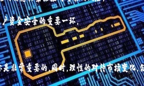   比特币钱包封盘的原因与应对策略分析 / 

 guanjianci 比特币, 钱包, 封盘, 交易 /guanjianci 

### 什么是比特币钱包封盘？

比特币钱包封盘是指用户在某些情况下，无法正常访问或使用其比特币钱包，通常伴随着交易的暂停或无法进行。这种情况可能是由多种因素引起的，包括政策法规的变化、钱包服务提供商的经营行为或者技术问题等。在分析比特币钱包封盘的原因之前，首先需要理解比特币钱包的基本概念。

比特币钱包是用来存储比特币的工具，它可以是软件、硬件或纸质形式。软件钱包通常是用户通过电脑或移动设备使用的一种程序，而硬件钱包则是专门的设备用于存储比特币的私钥。纸质钱包则是将公钥和私钥打印在纸上，适合离线存储。

### 比特币钱包封盘的原因

比特币钱包封盘的原因可以分为以下几类：

#### 1. 法律法规的变化

随着比特币和其他加密货币的普及，各国政府对其监管力度逐渐增强。在一些国家，政府可能会因为担心洗钱、诈骗等问题而限制加密货币的交易和使用。这种情况下，相关的钱包服务提供商可能会在当地的法律法规要求下关闭账户或者暂停交易，导致用户无法使用钱包。

#### 2. 钱包服务提供商的操作问题

比特币钱包的运营商可能会因为资金链问题、技术故障或者业务重组等原因而暂停服务。例如，某些钱包提供商在遭遇网络攻击之后可能会选择暂时封盘以保护用户的资金安全。这种行为通常是出自于保护用户资金的意图，但同时也给用户带来了不便。

#### 3. 技术故障和安全漏洞

任何技术系统都有其脆弱的一面。比特币钱包也不例外。当钱包接口出现技术故障或发现安全漏洞时，提供商可能会选择封盘以进行维护和修复。在这种情况下，用户通常需要耐心等待服务恢复。

#### 4. 个体用户的操作问题

有时候，封盘的情况是因为用户本人的操作问题，比如输入错误的密码、超过交易限额等。在这种情况下，封盘都是暂时的，用户只需根据服务提供商的指引进行解锁即可。

### 用户在比特币钱包封盘时的应对策略

当用户发现比特币钱包被封盘时，应该首先保持冷静，分析封盘的原因，然后采取相应的应对措施。

#### 1. 查看官方公告和通知

很多时候，钱包服务提供商会在官方网站或者社交媒体上发布相关的公告，说明封盘的原因和预计恢复时间。用户首先应该查看这些信息，了解具体情况。

#### 2. 联系客服

如果官方公告没能解答用户的问题，可以通过客服渠道咨询相关信息。通过邮件、电话或在线聊天联系wallet提供商，获取更多关于封盘的具体信息和解决方案。

#### 3. 备份和迁移资金

如果封盘的时间不明且用户对服务提供商不再信任，可以考虑将资金迁移到其他安全的钱包中。用户应该养成定期备份钱包和私钥的好习惯，以防丢失或无法访问钱包。

### 常见问题解析

#### 问题一：比特币钱包被封盘后我该如何找回资金？

找回被封资金的步骤

用户在面对比特币钱包封盘的情况时，首先要理清楚被封盘的原因，确认是因服务提供商的封禁还是由用户自身的操作误解造成。在此基础上，用户可以采取以下策略：

1. **查看官方通知：** 官方通告通常会明确说明封盘的原因以及用户需要采取的行动。请登录钱包的官方网站或社交媒体，了解最新动态。
   
2. **与客服沟通：** 用户可以通过电话或在线客服进行咨询，询问是否有解冻资金的可能性以及需要提供哪些文件。他们可能会要求用户提供身份证明文件等信息以验证身份。
   
3. **备份私钥：** 如果可能，请确保所有的私钥和钱包地址都有清晰的备份，以便于在恢复后将资金转移到更安全的地方。

4. **寻求法律建议：** 如果钱包提供商拒绝解除封盘，用户可能需要寻求法律帮助，尤其是在大笔资金被封的情况下，法律手段可能是最后的保护手段。

对于大多数用户来说，保持等待和耐心是必要的，因为处理这些事务需要时间。同时，在未来使用钱包之前，请务必了解其条款和服务协议，减少潜在风险。

#### 问题二：我该如何选择安全可靠的比特币钱包？

选择比特币钱包的注意事项

在众多的钱包服务中，选择一个安全可靠的比特币钱包非常重要。以下是一些选择比特币钱包时的注意事项：

1. **检查安全性：** 首先要查看钱包提供商的安全措施，包括多重签名、双因素认证和安全备份功能等。

2. **阅读用户评论：** 在选择钱包前，可以通过各种论坛和社交媒体查阅其他用户的使用体验，看看是否曾有过封盘或失联的情况。

3. **了解钱包的资金保险政策：** 一些提供商会提供资金保障或保险服务，如果用户的资产受到损失，可以进行索赔。

4. **考虑钱包类型：** 用户可以根据自身需求选择软件钱包、硬件钱包还是纸质钱包。硬件钱包相对更安全，但价格较高，而软件钱包则便利性更强。

5. **遵循最佳实践：** 定期更换密码，保持软件更新，定期备份私钥，以减少被封或损失的风险。

选择一个安全可靠的比特币钱包，有助于保护用户的个人资产，避免之后可能出现的封盘和其他问题。

#### 问题三：比特币钱包封盘是否会影响市场交易？

比特币市场交易的影响因素

比特币钱包的封盘不仅影响用户个人的交易行动，甚至可能对整个市场的交易情绪和价格波动产生影响。以下是几方面的影响：

1. **用户信心受损：** 大规模比特币钱包封盘可能导致用户对整个市场信心的下降，用户可能因此减少投资，选择持币观望。

2. **市场流动性降低：** 当大量用户无法正常交易时，市场上的买卖力量被削弱，导致交易量剧减，价格波动的幅度也可能加大。

3. **资金的重新配置：** 封盘事件发生后，一部分用户可能寻求资金的安全退出，转向别的资产或市场，从而增加其他市场的交易量。

4. **政策引导：** 政府和监管机构对加密货币的态度会影响整个市场的政策导向，当比特币钱包封盘成为一种趋势时，市场一般将伴随更加严格的监管来适应这种变化。

因此，比特币钱包的封盘实际上可能引发连锁反应，影响整个市场的稳定性。

#### 问题四：比特币钱包再次开放后我该做什么？

再开放后的注意事项

当比特币钱包被封盘后再次开放，用户需要采取以下措施确保资金安全：

1. **立即检查账户状态：** 登录钱包后，检查账户的所有交易历史、余额和状态，确保一切正常。

2. **更改密码及安全措施：** 强烈建议用户在钱包重新开放后立即修改密码，启用双因素认证等安全措施，以提升账户的安全性。

3. **进行流动性管理：** 如有必要，可考虑将一部分资金转移到其他钱包，进行多元化管理，以降低单一钱包被封的风险。

4. **密切关注市场动态：** 对于钱包再次开放的市场反应以及未来可能的监管政策变化，用户需要保持持续关注，通过积极的信息收集来应对可能的风险。

综上所述，比特币钱包封盘事件在一定程度上影响着用户信心和市场稳定性，因此，在此事件发生后，采取相应措施是维护用户资金安全的重要一环。

### 结论

比特币钱包封盘虽然在某些情况下是不可避免的，但用户可以通过有效的应对策略来降低风险，同时选择更安全的服务商亦是非常重要的。同时，理性的对待市场变化，储备一定的金融知识和风险意识，都将帮助用户在这个波动性极大的市场中保持清晰的头脑。