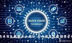 比特币钱包数据大小揭秘：影响因素及