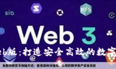 TPWallet Web版：打造安全高效的数字资产