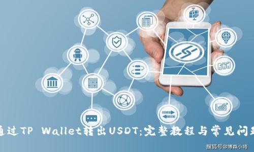 如何通过TP Wallet转出USDT：完整教程与常见问题解答
