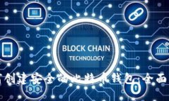 如何创建安全的比特币钱包：全面指南