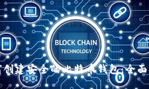 如何创建安全的比特币钱包：全面指南