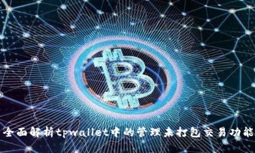 全面解析tpwallet中的管理未打包交易功能