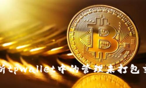全面解析tpwallet中的管理未打包交易功能