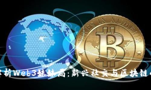 全面解析Web3妹妹局：新兴社交与区块链的结合