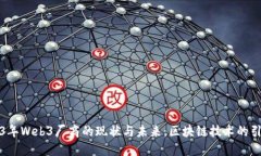 2023年Web3厂商的现状与未来：区块链技