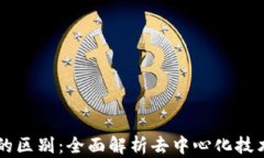 VDS与Web3的区别：全面解析去中心化技