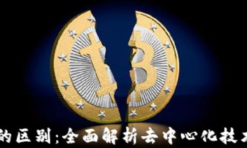 VDS与Web3的区别:全面解析去中心化技术的两大领域