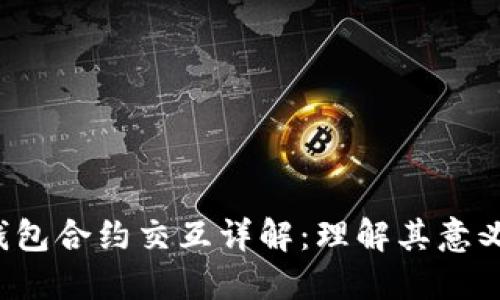 Web3钱包合约交互详解：理解其意义与应用