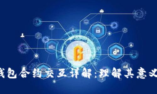 Web3钱包合约交互详解：理解其意义与应用