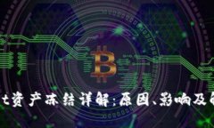 TPWallet资产冻结详解：原因、影响及解