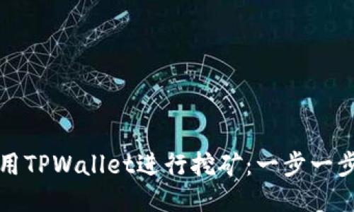 如何使用TPWallet进行挖矿：一步一步的指南
