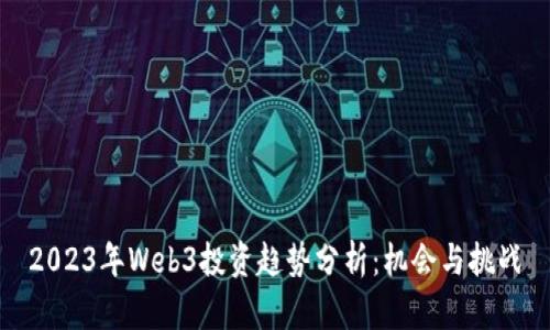 2023年Web3投资趋势分析：机会与挑战