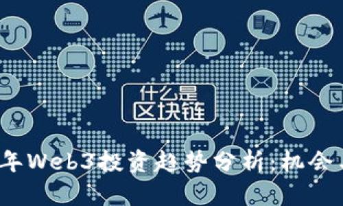 2023年Web3投资趋势分析：机会与挑战