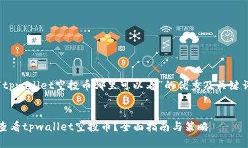 关于“tpwallet空投币哪里可以看”的优秀及关键词设置

  
如何查看tpwallet空投币？全面指南与策略