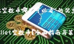 关于“tpwallet空投币哪里可以看”的优秀及关键词